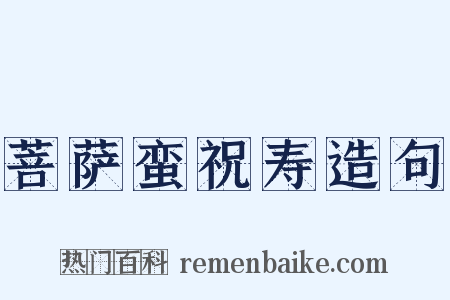 菩萨蛮祝寿造句是什么意思的图片